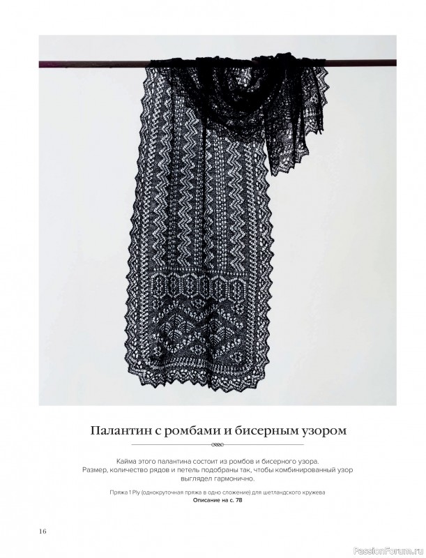 Вязаные проекты в книге &laquo;Шетландское кружево&raquo;.
