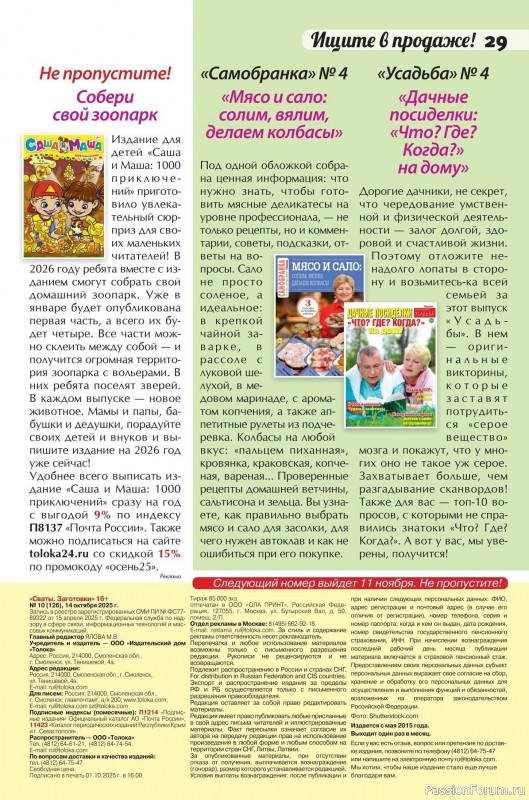 Коллекция кулинарных рецептов в журнале «Сваты. Заготовки №10 2025»