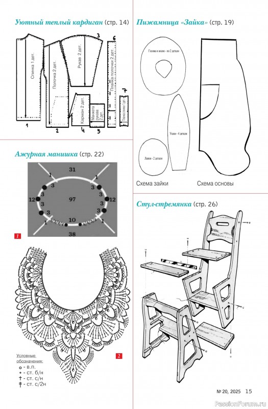Коллекция проектов для рукодельниц в журнале «Делаем сами №21 2025»