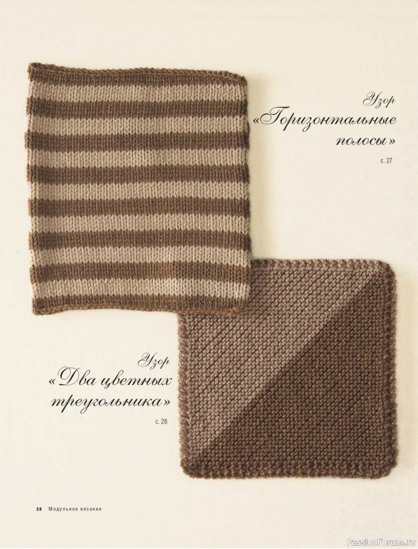 Вязаные проекты в книге &laquo;Модульное вязание на спицах&raquo;.