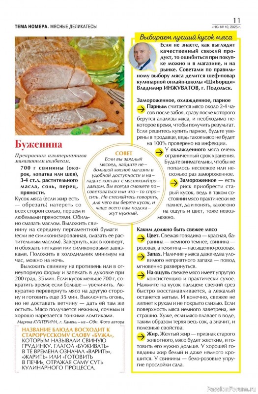 Коллекция кулинарных рецептов в журнале «Наша кухня №10 2025»