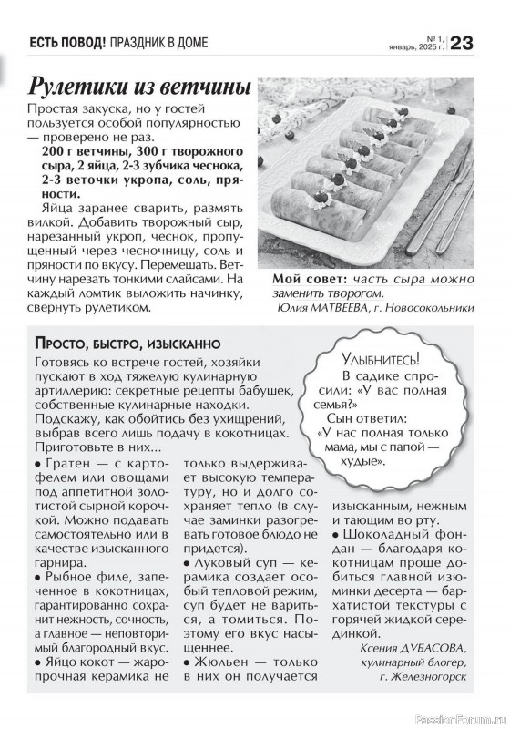 Коллекция кулинарных рецептов в журнале «Кухонька Михалыча №1 2025»