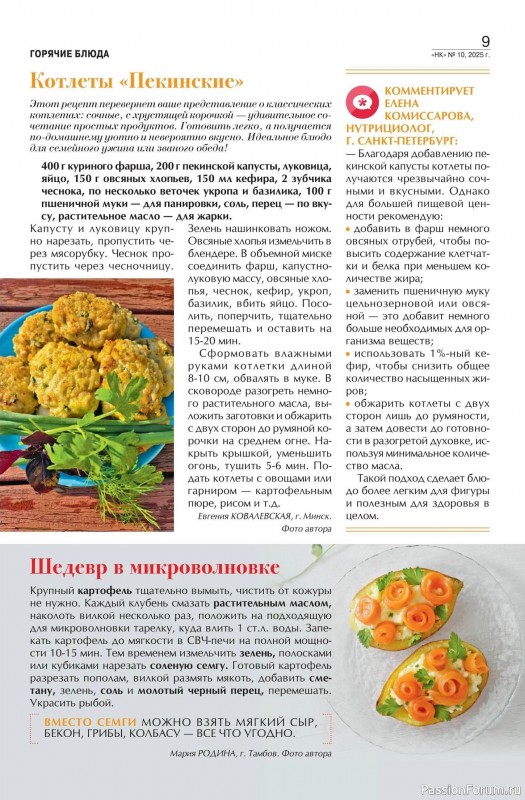 Коллекция кулинарных рецептов в журнале «Наша кухня №10 2025»