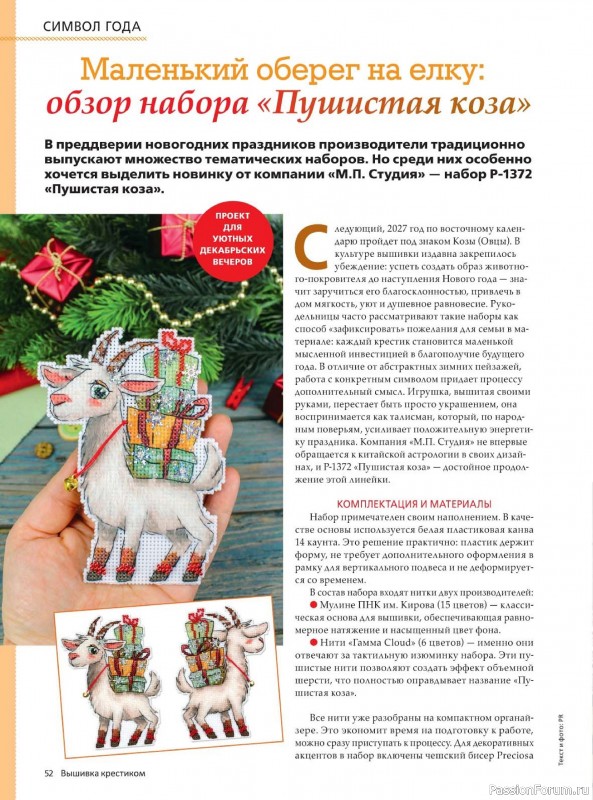 Коллекция вышивки в журнале «Вышивка крестиком №3 2026»