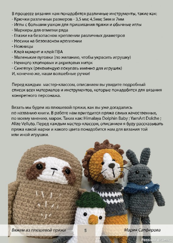Вязаные проекты в книге «Вяжем из плюшевой пряжи»