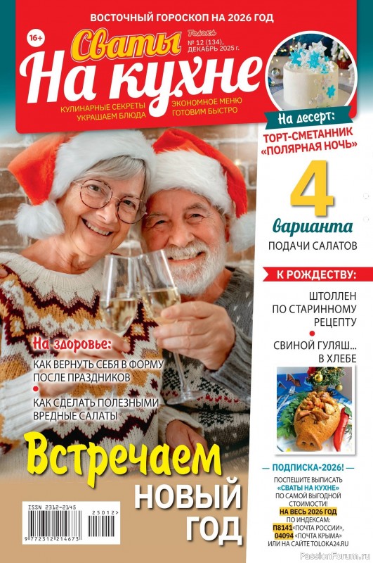 Коллекция кулинарных рецептов в журнале &laquo;Сваты на кухне №12 2025&raquo;