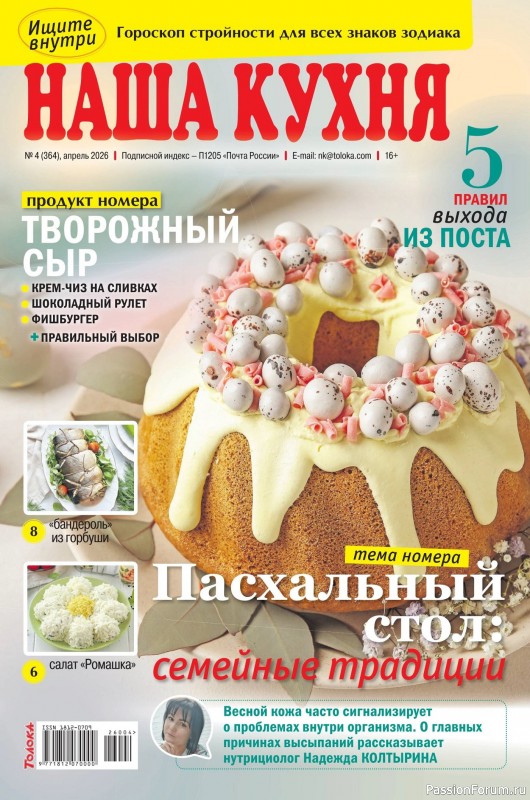 Коллекция кулинарных рецептов в журнале «Наша кухня №14 2026»