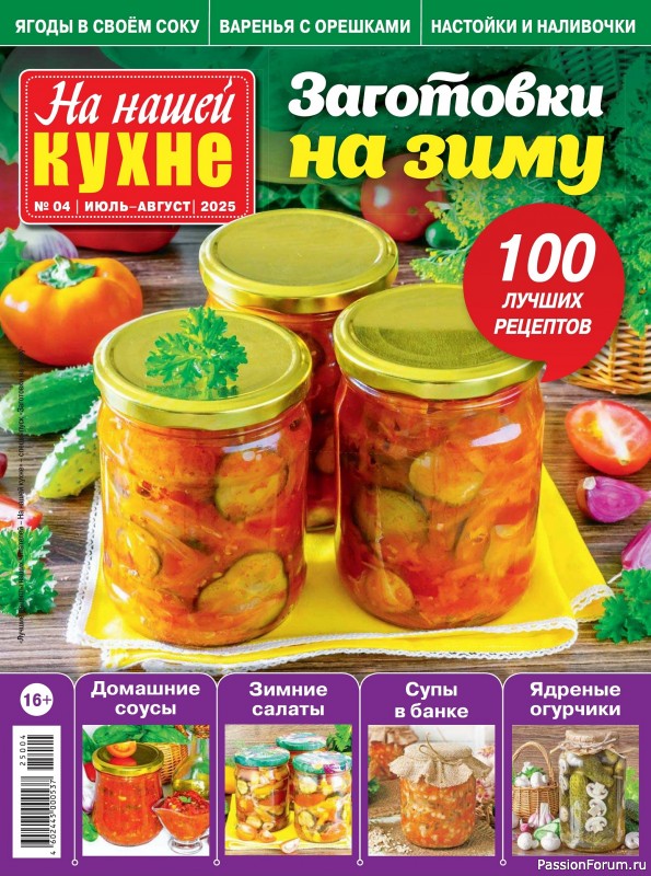 Коллекция кулинарных рецептов в журнале «На нашей кухне №4 2025»