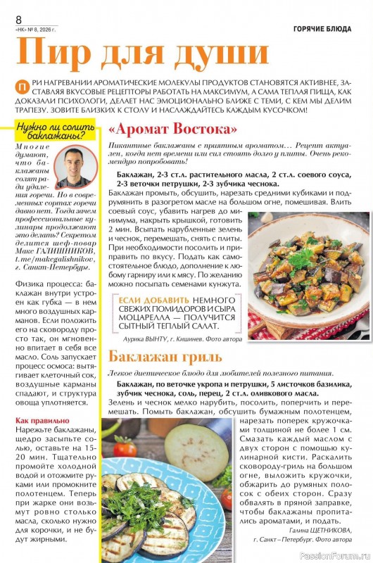 Коллекция кулинарных рецептов в журнале «Наша кухня №8 2026»
