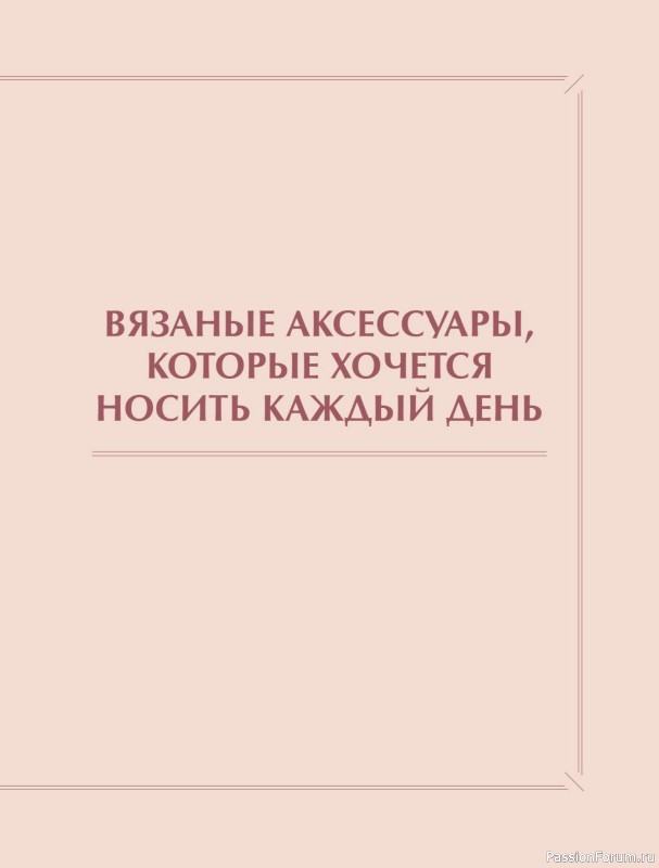 Вязаные проекты в книге «Хватит распускать». Часть 2.