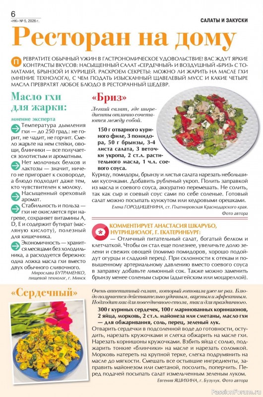 Коллекция кулинарных рецептов в журнале &laquo;Наша кухня №5 2026&raquo;
