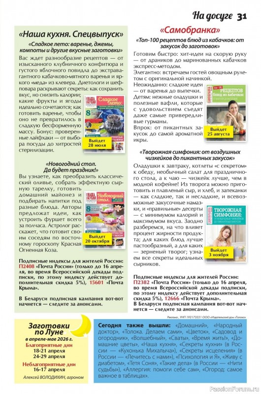 Коллекция кулинарных рецептов в журнале «Сваты. Заготовки №4 2026»