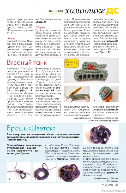 Коллекция проектов для рукодельниц в журнале «Делаем сами №19 2026»