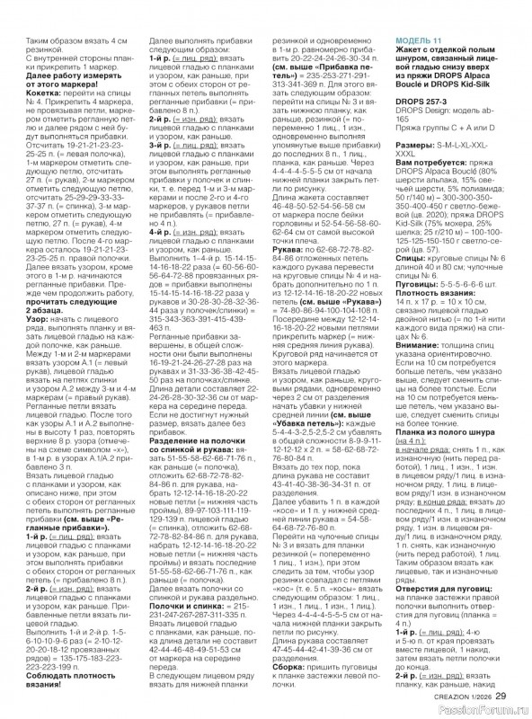 Вязаные модели в журнале «Creazion №1 2026»