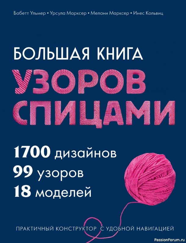 Вязаные проекты в книге &laquo;Большая книга узоров спицами&raquo;. Часть 2