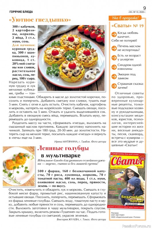 Коллекция кулинарных рецептов в журнале «Наша кухня №10 2026»