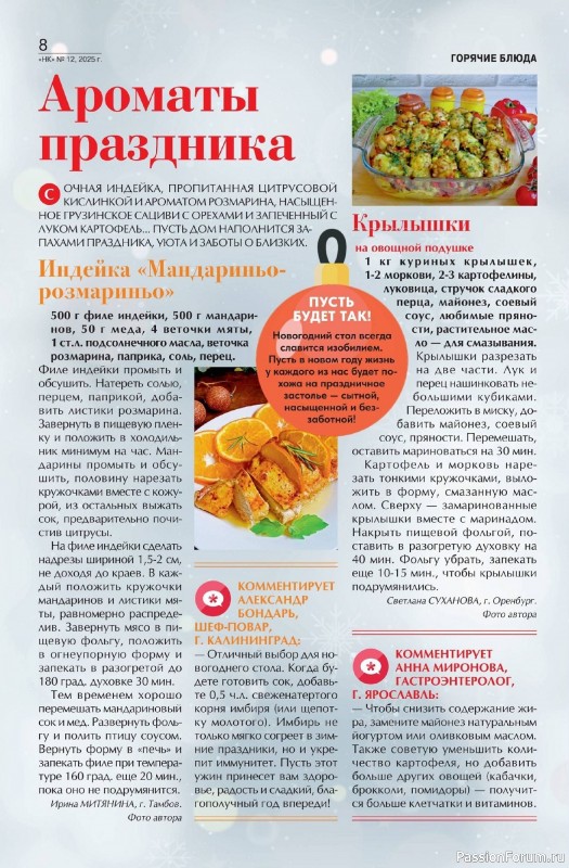 Коллекция кулинарных рецептов в журнале «Наша кухня №12 2025»
