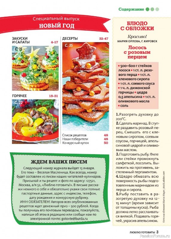 Коллекция кулинарных рецептов в журнале «Люблю готовить! Спецвыпуск №6 2025»