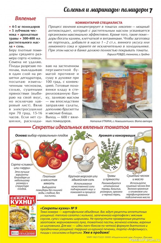 Коллекция кулинарных рецептов в журнале &laquo;Сваты. Заготовки №9 2026&raquo;