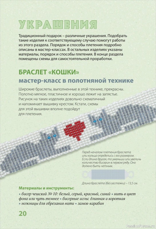 Коллекция проектов для рукодельниц в книге «30 подарков из бисера»