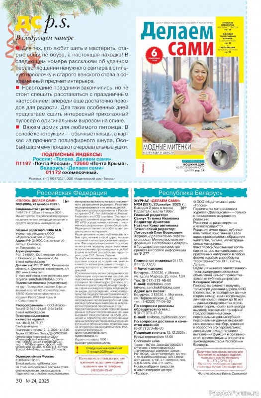 Коллекция проектов для рукодельниц в журнале &laquo;Делаем сами №24 2025&raquo;