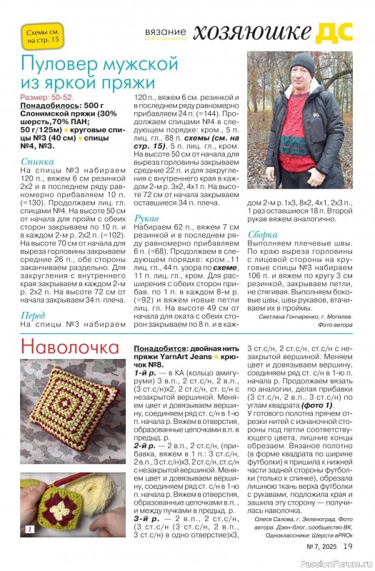 Коллекция проектов для рукодельниц в журнале «Делаем сами №7 2025»