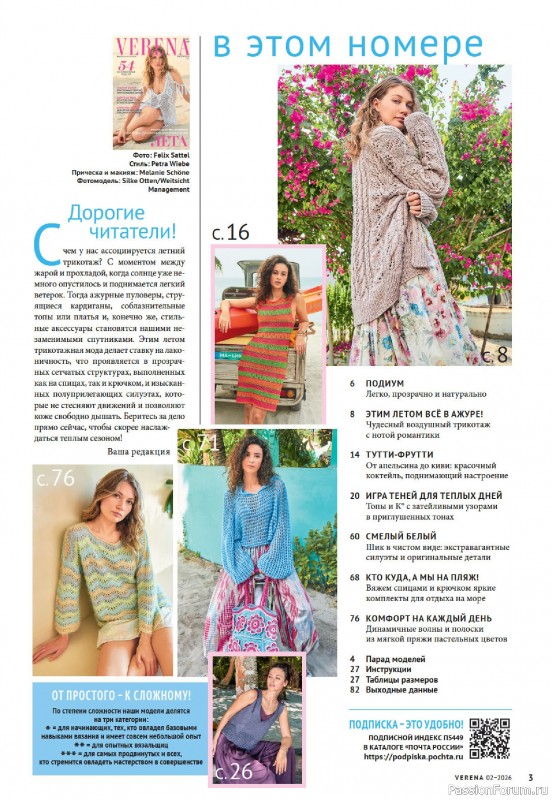Вязаные модели в журнале «Verena №2 2026»