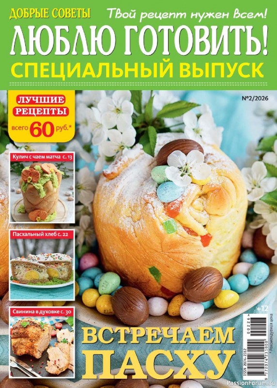 Коллекция кулинарных рецептов в журнале «Люблю готовить! Спецвыпуск №2 2026»