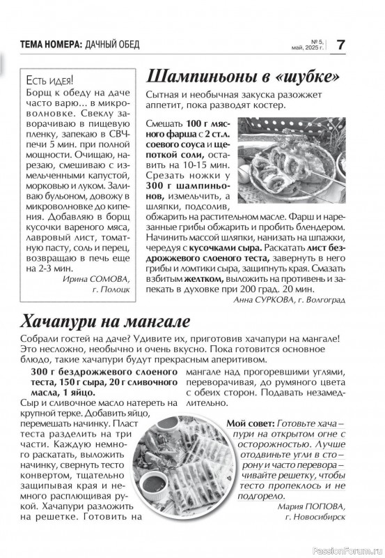 Коллекция кулинарных рецептов в журнале «Кухонька Михалыча №5 2025»