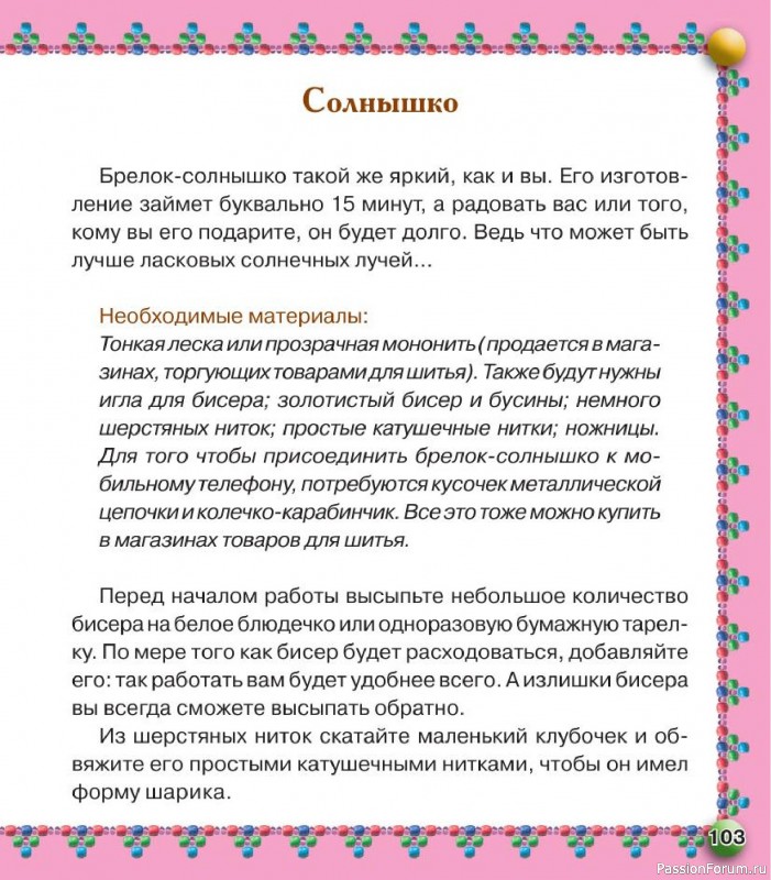 Коллекция проектов для рукодельниц в книге «Бисер. Оригинальные поделки»