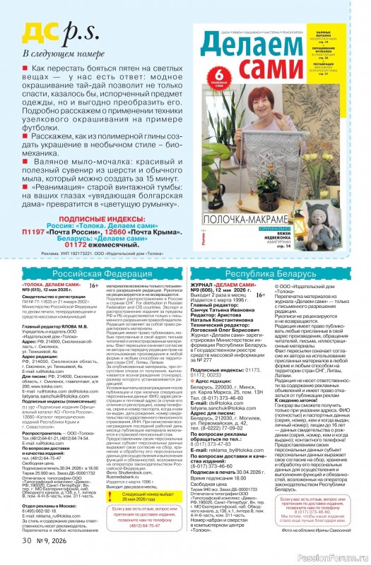 Коллекция проектов для рукодельниц в журнале &laquo;Делаем сами №9 2026&raquo;