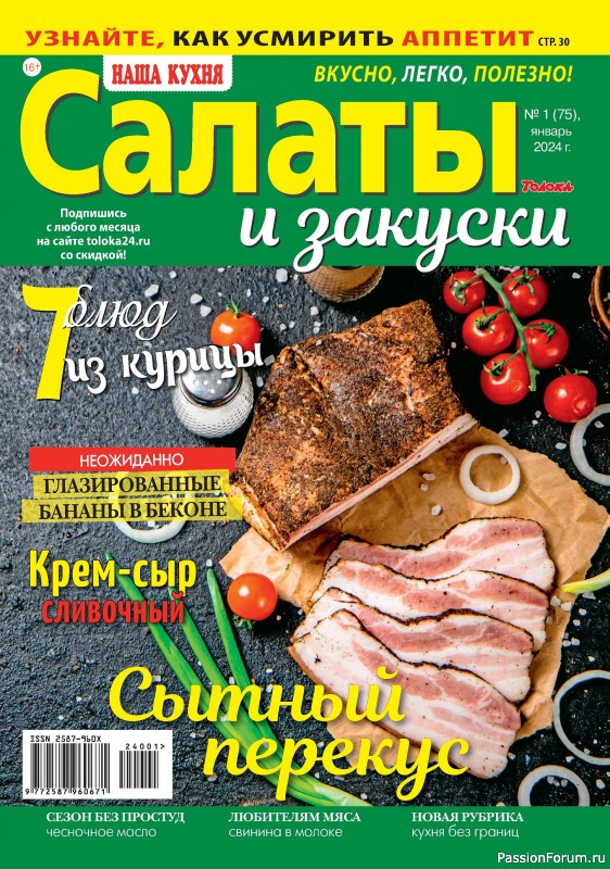 Коллекция кулинарных рецептов в журнале «Наша кухня Салаты и Закуски №1 2024»