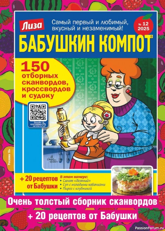 Коллекция кулинарных рецептов в журнале «Люблю готовить! №12 2025»