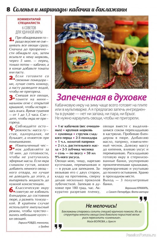 Коллекция кулинарных рецептов в журнале «Сваты. Заготовки №10 2025»