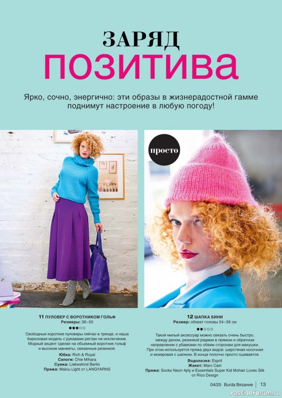 Вязаные модели в журнале «B-Вязание №4 2025»