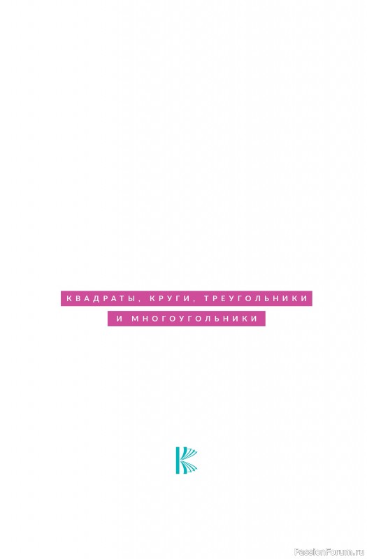 Вязаные проекты в книге «Мотивы крючком. Квадраты, круги, треугольники и многоугольники»
