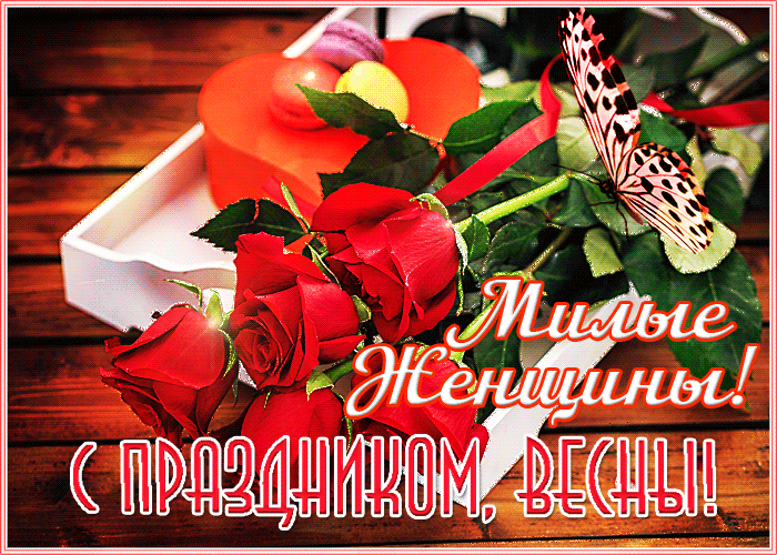 С 8 Марта, дорогие девочки!