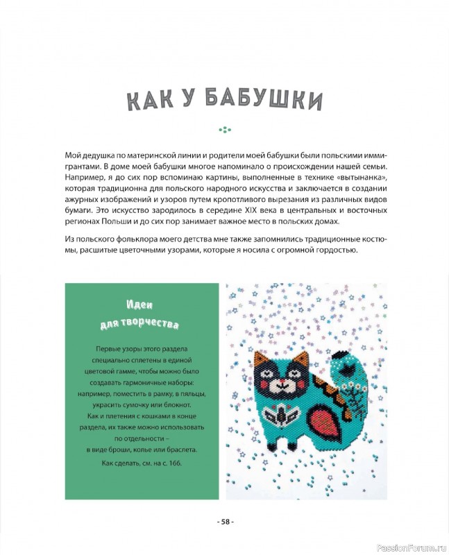 Коллекция проектов для рукодельниц в книге &laquo;Бисер шаг за шагом&raquo;. Часть 1