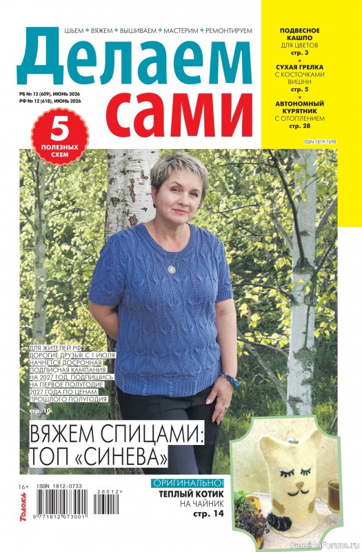 Коллекция проектов для рукодельниц в журнале &laquo;Делаем сами №12 2026&raquo;