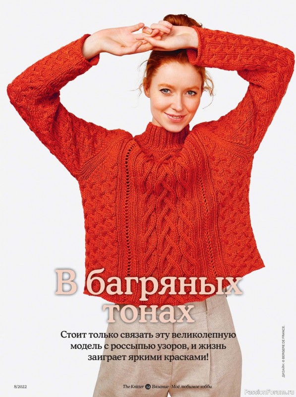 Вязаные модели в журнале «The Knitter №8 2022 Россия»