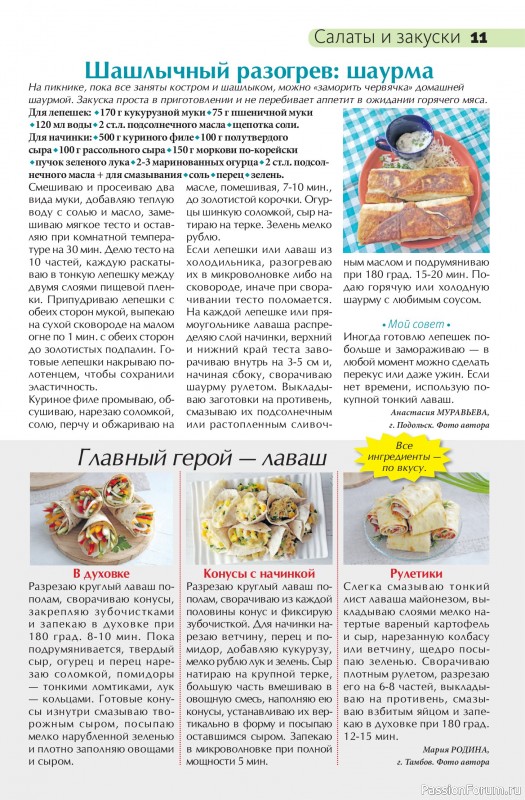 Коллекция кулинарных рецептов в журнале «Сваты на кухне №7 2026»