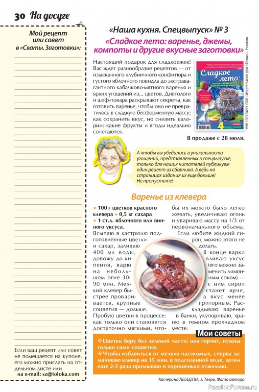 Коллекция кулинарных рецептов в журнале «Сваты. Заготовки №7 2026»