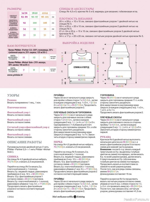 Вязаные модели в журнале «Knitting. Моё любимое хобби №1 2024»
