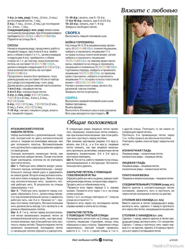 Вязаные модели в журнале «Knitting. Вязание №4 2026»