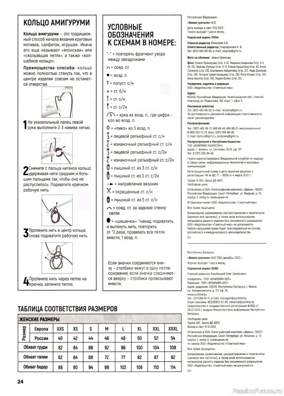 Вязаные модели в журнале «Вяжем крючком №12 2023»