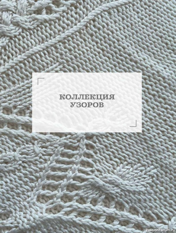 Вязаные проекты в книге «Ажурное вязание от А до Я». Часть 2.