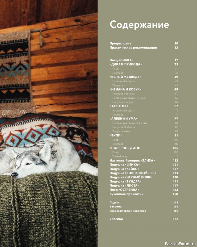 Вязаные проекты в книге «Дикие интерьеры». Часть 1