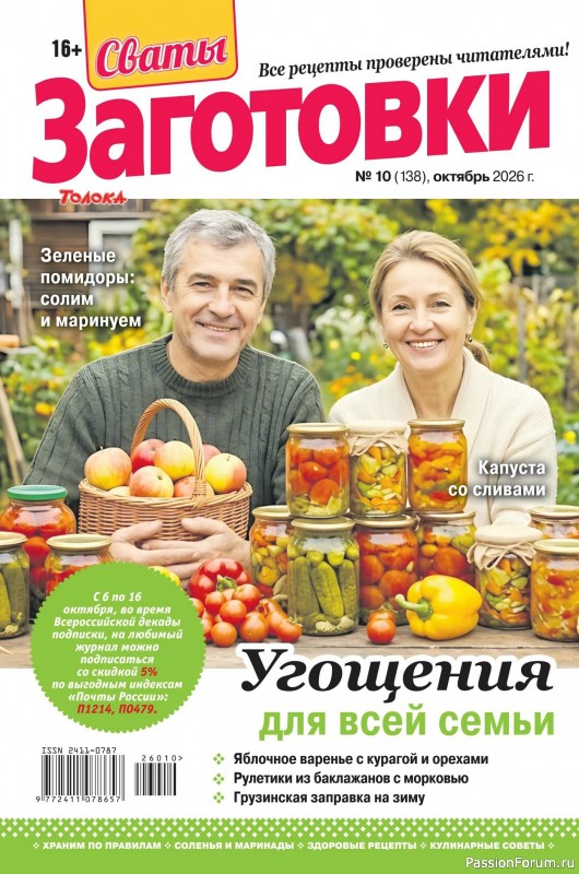 Коллекция кулинарных рецептов в журнале «Сваты. Заготовки №10 2026»