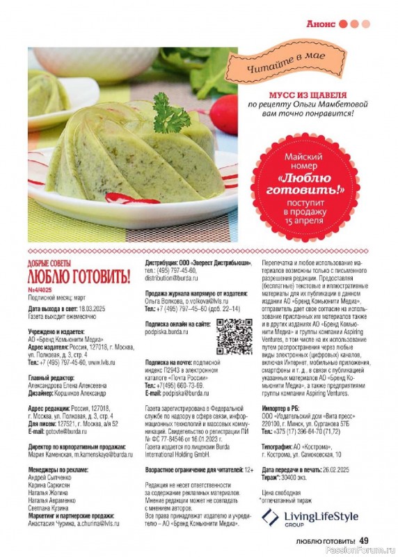 Коллекция кулинарных рецептов в журнале «Люблю готовить! №4 2025»