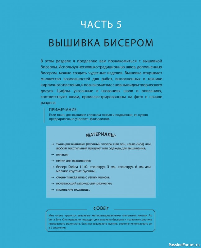 Коллекция проектов для рукодельниц в книге «Бисер шаг за шагом». Часть 2